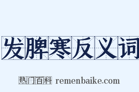 发脾寒反义词是什么意思的图片